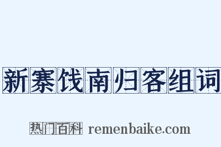 新寨饯南归客组词是什么意思的图片